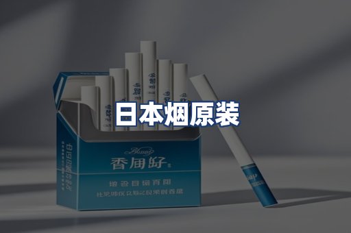 日本烟原装