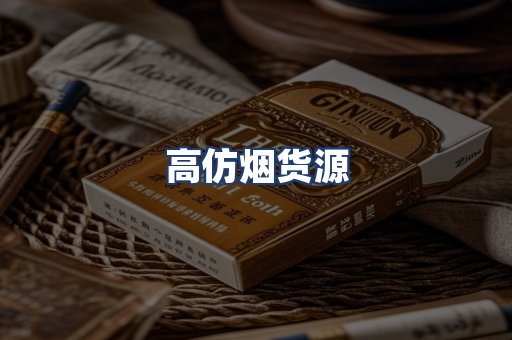 高仿烟货源